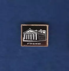 Ровно.