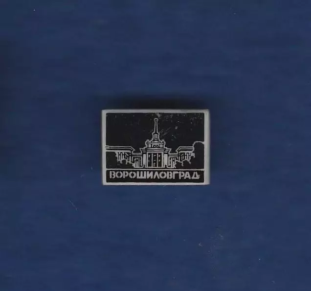 Ворошиловград