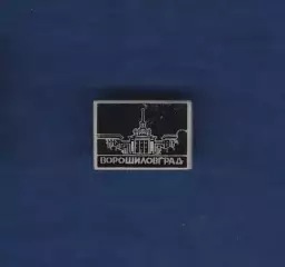 Ворошиловград