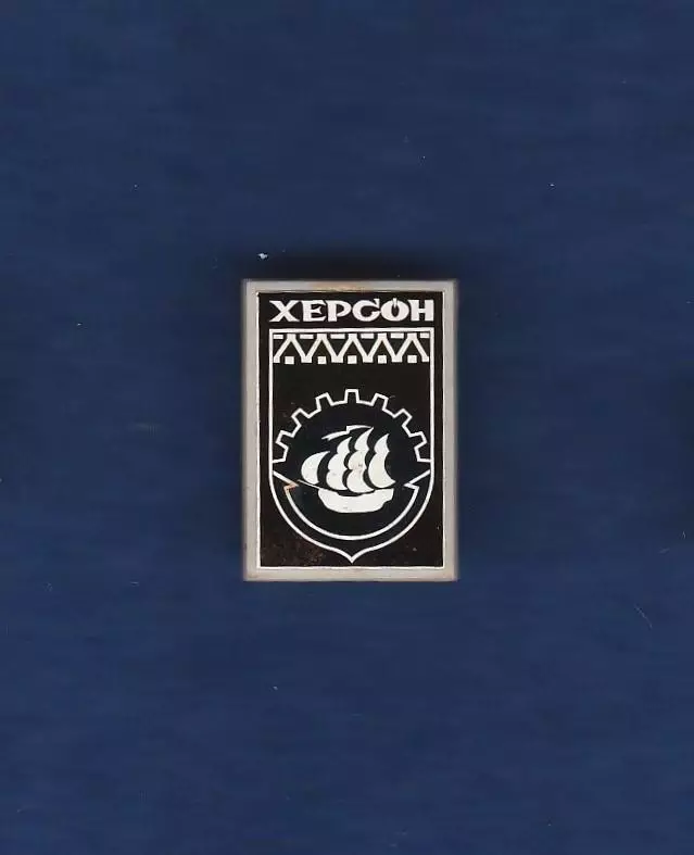 Херсон.