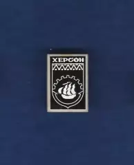 Херсон.
