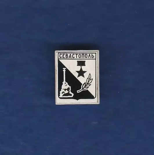 Севастополь.