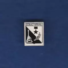 Севастополь.