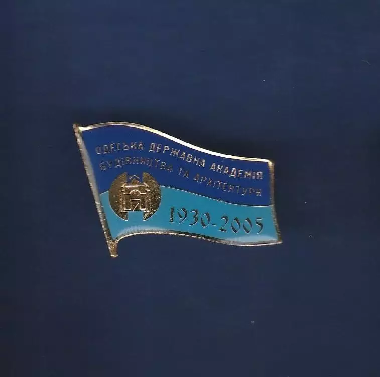 Одеська державна академія будівництва та архітектури. 75 років. 1930-2005.