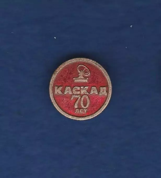 Каскад 70 лет.