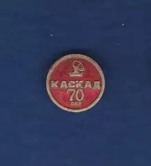 Каскад 70 лет.