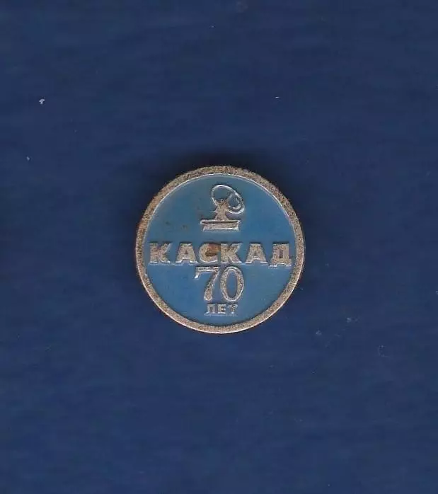 Каскад 70 лет