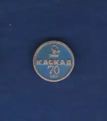Каскад 70 лет