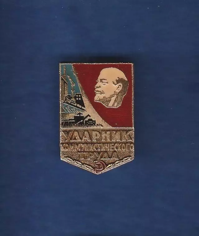 Ударник коммунистического труда.