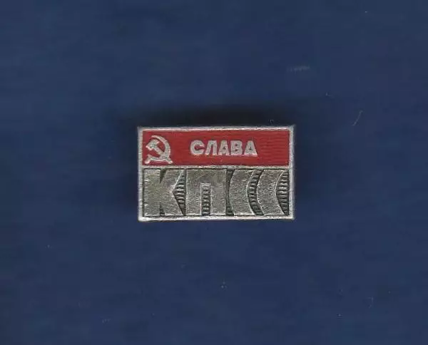 Слава КПСС.