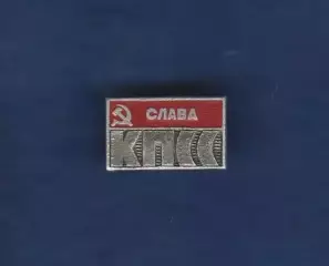 Слава КПСС.