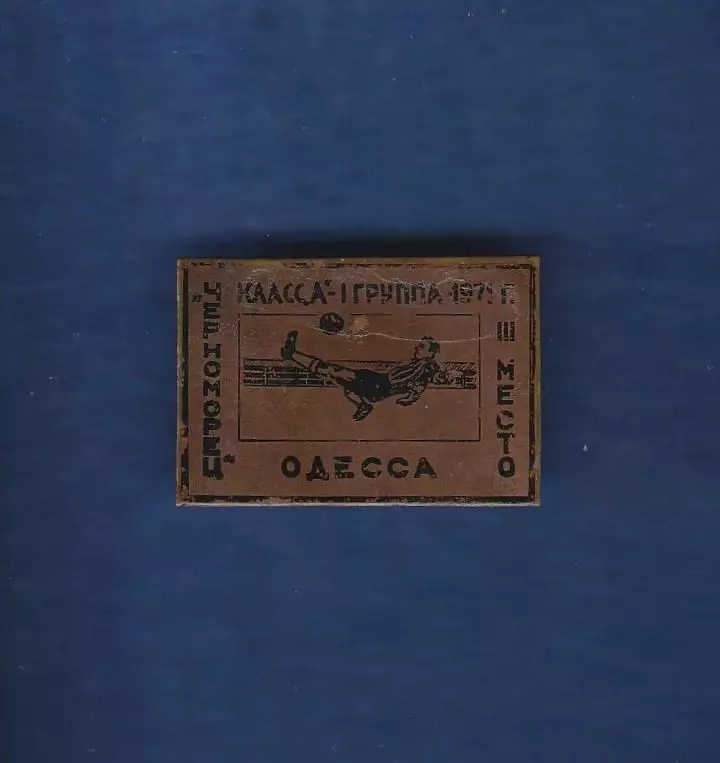 Черноморец Одесса класс А-I группа-1971г.-III место.