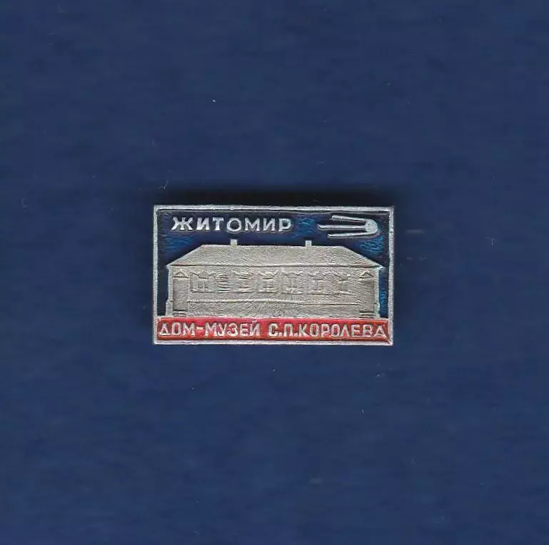 Космос (4). Житомир. Дом-музей С.П. Королева.