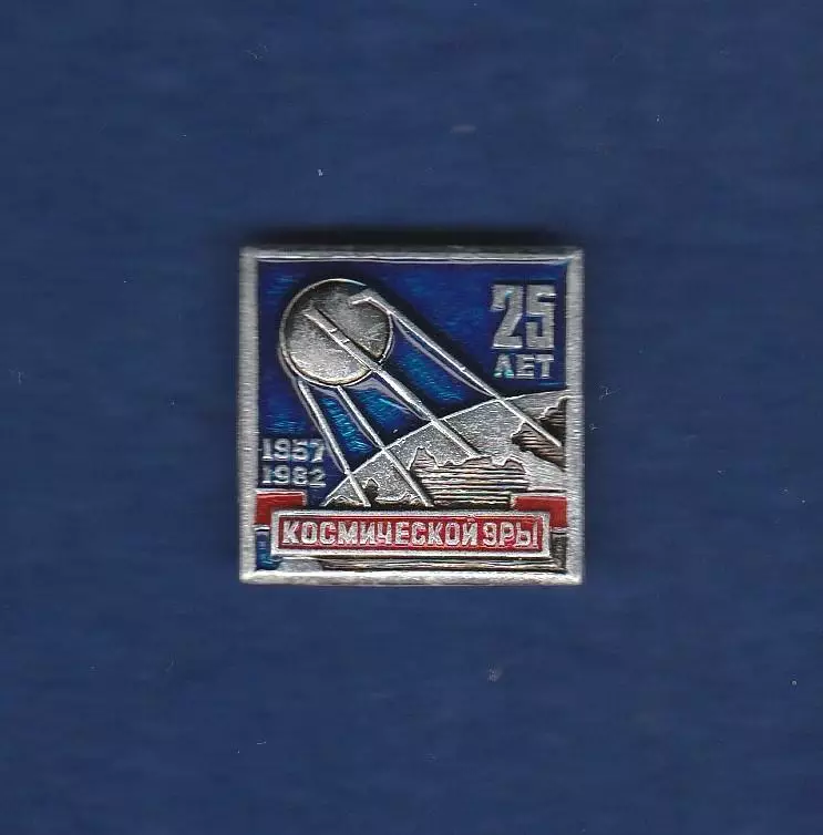 Космос (5). 25 лет космической эры. 1957-1982.