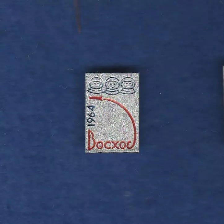Космос (12). Восход-1. 1964.