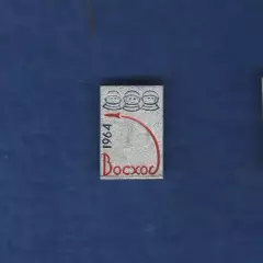 Космос (12). Восход-1. 1964.