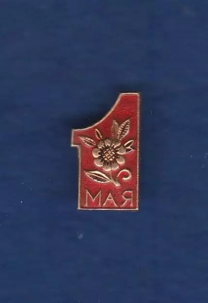 1 Мая (1).