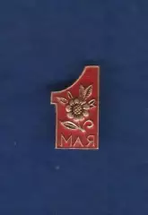 1 Мая (1).