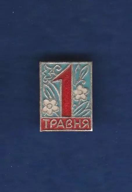 1 Мая (3).