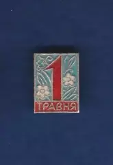 1 Мая (3).