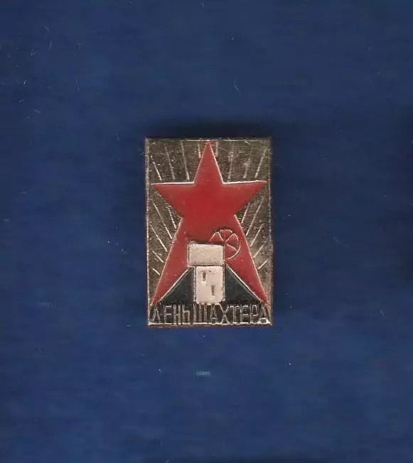 День шахтера.