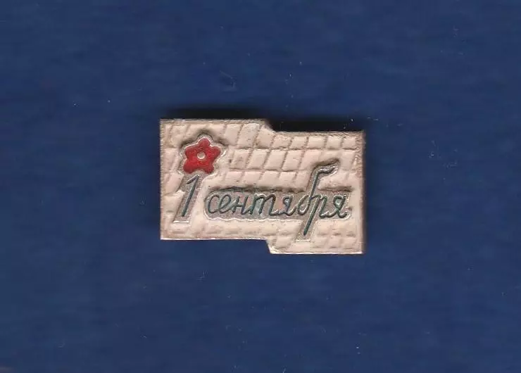 1 сентября (2).