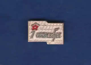 1 сентября (2).