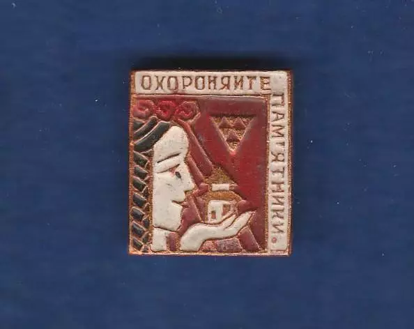 Охороняйте пам'ятники. Охраняйте памятники.