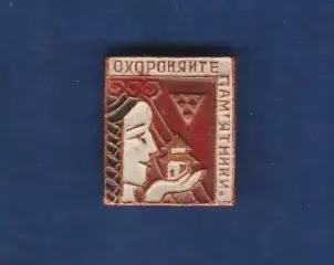 Охороняйте пам'ятники. Охраняйте памятники.