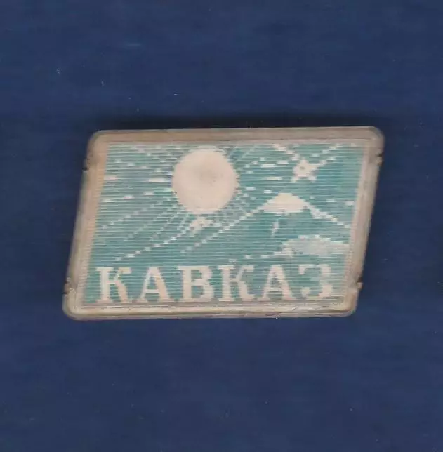 Кавказ.