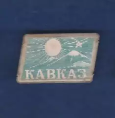 Кавказ.