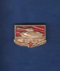 Советским танкистам слава!