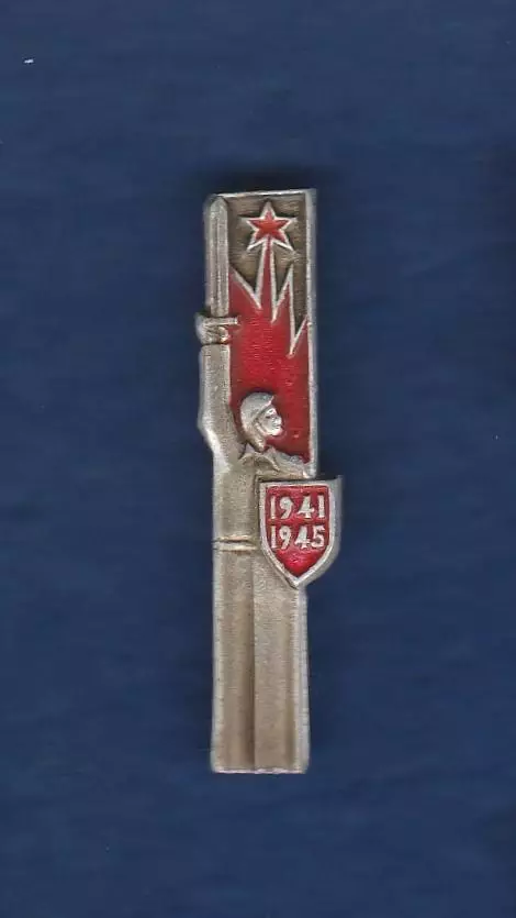 День Победы 1941-1945.