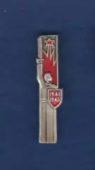 День Победы 1941-1945.