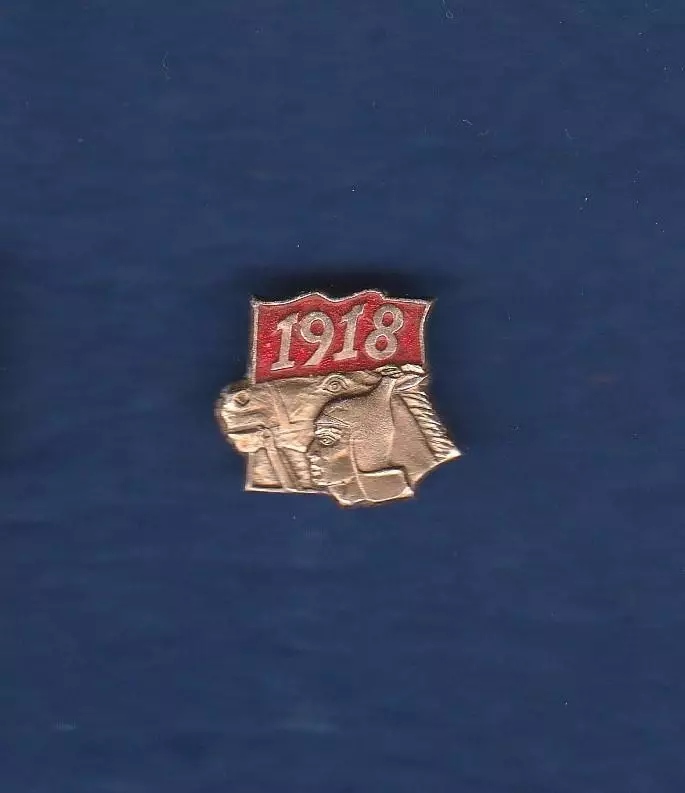 День рождения Красной Армии 1918.