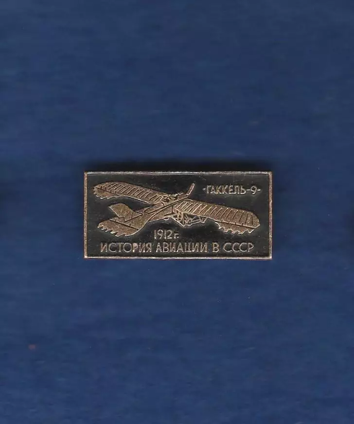 История авиации в СССР 1912г. ГАККЕЛЬ-9.