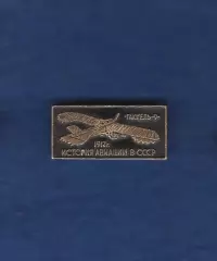 История авиации в СССР 1912г. ГАККЕЛЬ-9.