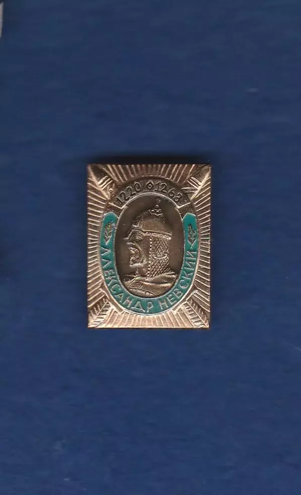 Александр Невский. 1220-1268.