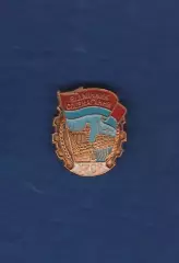 Отличник соцсоревнования УССР. Відмінник соцзмагання УРСР.