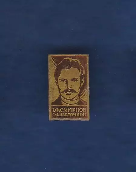 І.Ф. Смирнов (М. Ласточкін).