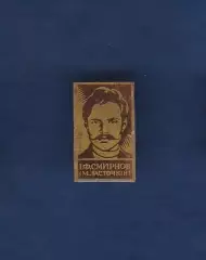 І.Ф. Смирнов (М. Ласточкін).
