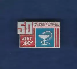 50 лет санэпидемслужбе. Медицина.