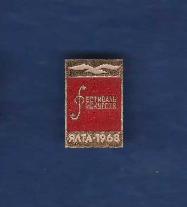 Фестиваль искусств. Ялта-1968.