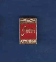 Фестиваль искусств. Ялта-1968.