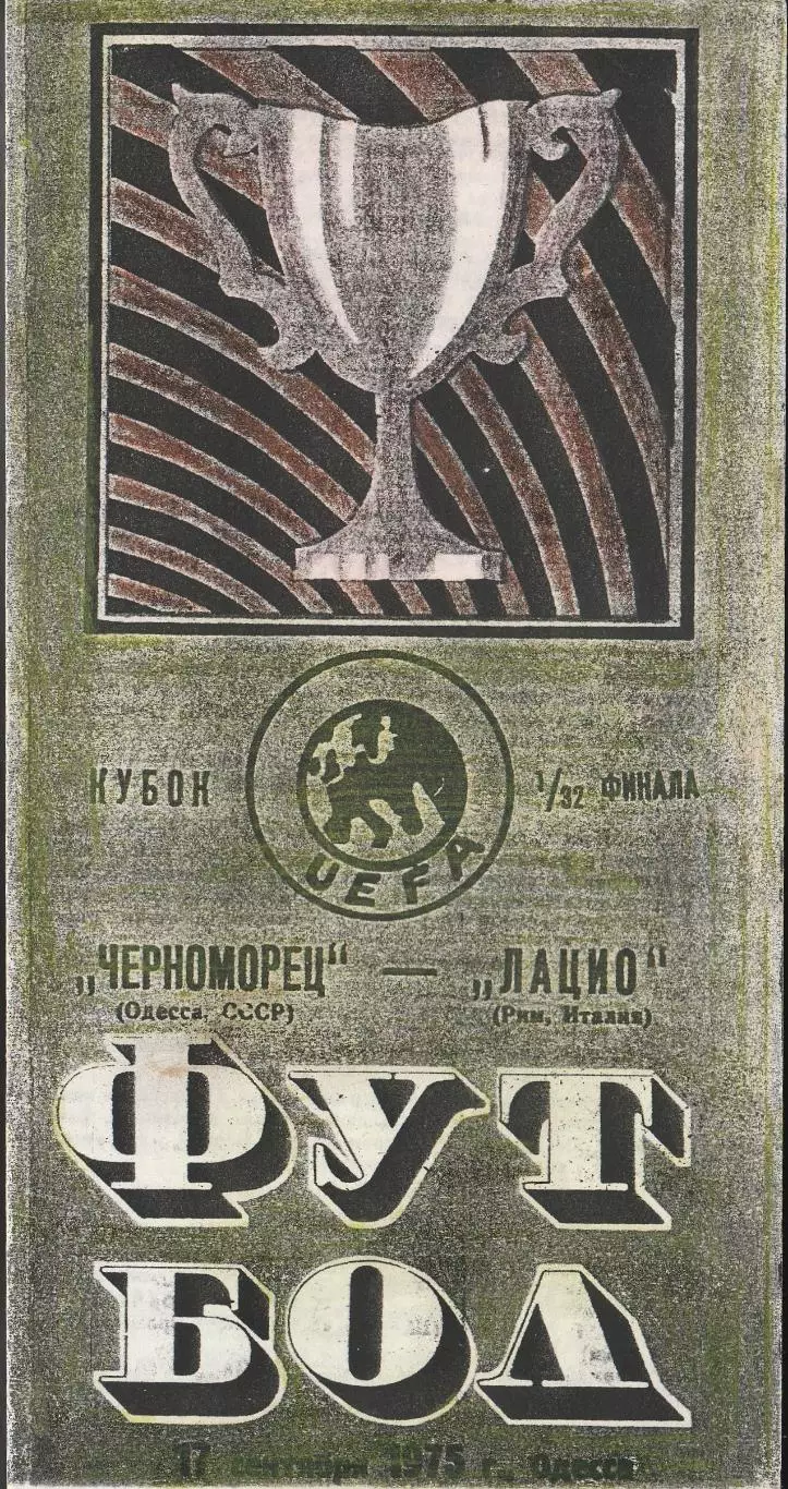 Черноморец Одесса. СССР. - Лацио Рим. Италия. 1,32 финала Кубка УЕФА. Ксерокс.