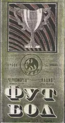 Черноморец Одесса. СССР. - Лацио Рим. Италия. 1,32 финала Кубка УЕФА. Ксерокс.