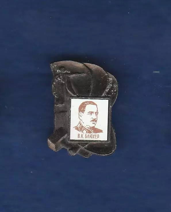 В.К. Блюхер. Маршал Советского Союза.