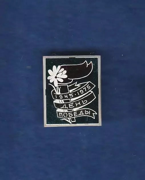 День Победы. 1941-1975.