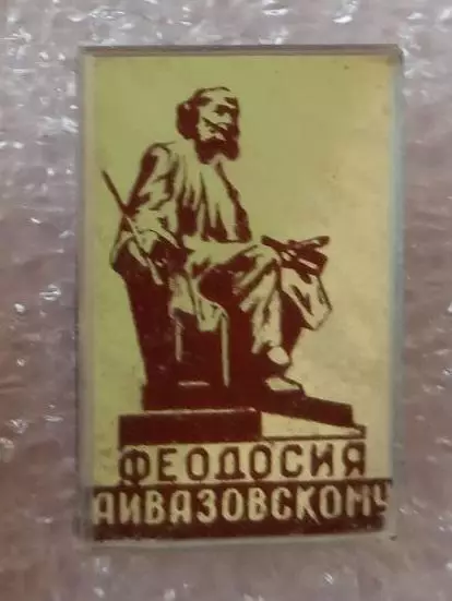 Феодосия Айвазовскому. 2