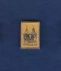 Суздаль.